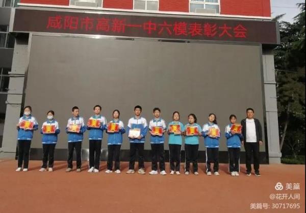 学榜样更上层楼 补缺漏勇站潮头&mdash;&mdash;咸阳市高新一中九年级六模表彰大会