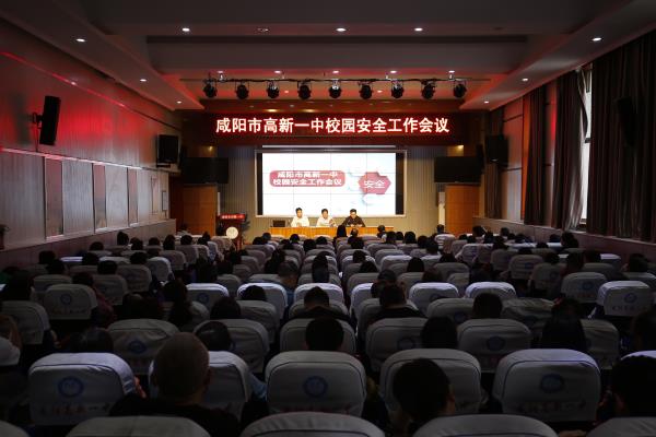 咸阳市高新一中召开校园安全工作会议