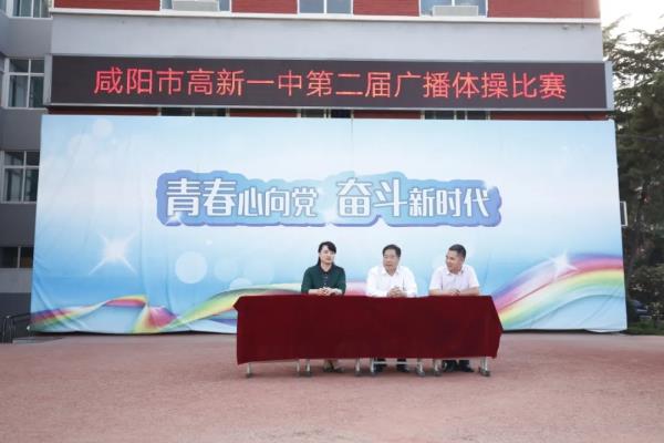 凝聚力量 舞动青春&mdash;&mdash;咸阳市高新一中开展第二届广播体操比赛