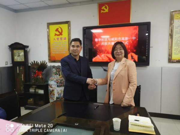 学党史 悟思想 办实事 开新局&mdash;&mdash;咸阳市高新一中党总支与渭滨街道锦华社区党总支签订共驻共建协议