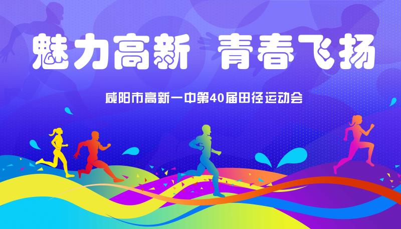 魅力高新 青春飞扬&mdash;&mdash;咸阳市高新一中隆重举行第四十届田径运动会