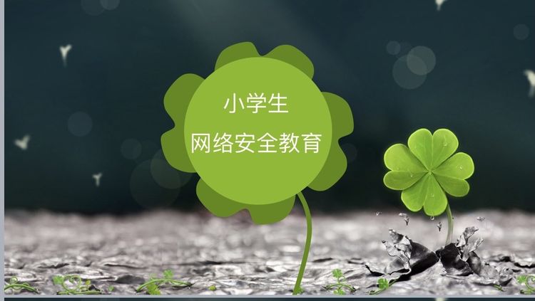 共筑网络安全 守护绿色校园&mdash;&mdash;咸阳市高新一中小学部开展网络安全教育主题班会