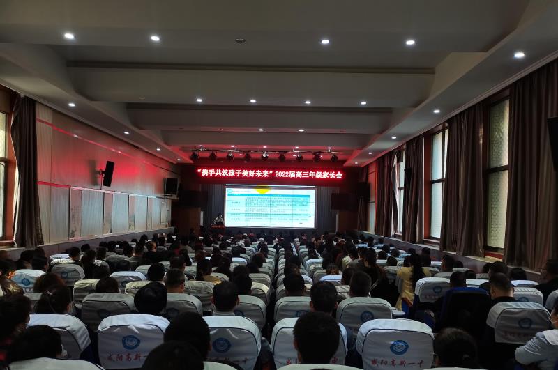 携手共筑孩子美好未来&mdash;咸阳市高新一中高三年级召开第一次家长会