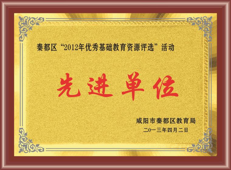 秦都区&ldquo;2012年优秀基础教育资源评选&rdquo;活动先进单位