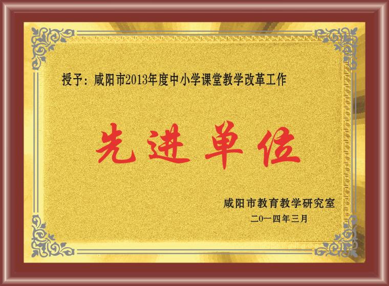 咸阳市2013年度课堂教学改革工作先进单位
