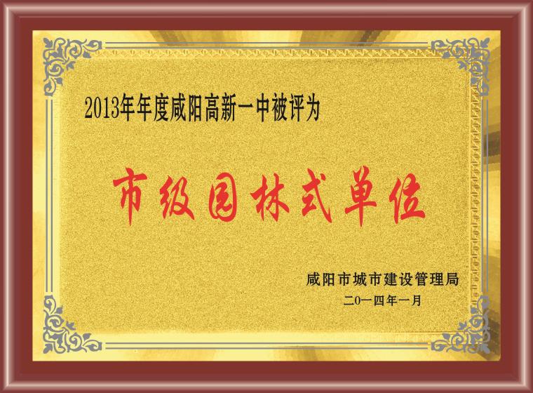 市级园林式单位