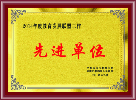 2014年度教育发展联盟工作先进单位