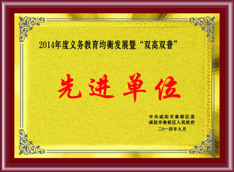2014年度教育质量均衡发展暨&ldquo;双高双普&rdquo;先进单位