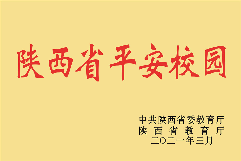 陕西省平安校园