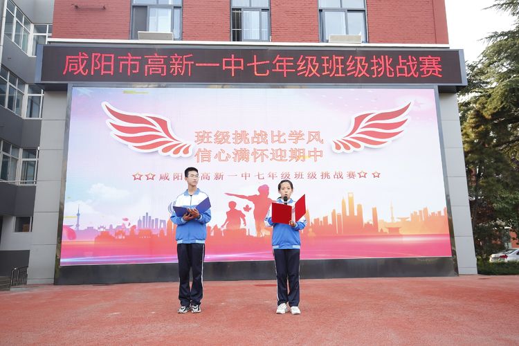班级挑战比学风 满怀信心迎期中&mdash;&mdash;咸阳市高新一中开展七年级班级挑战赛