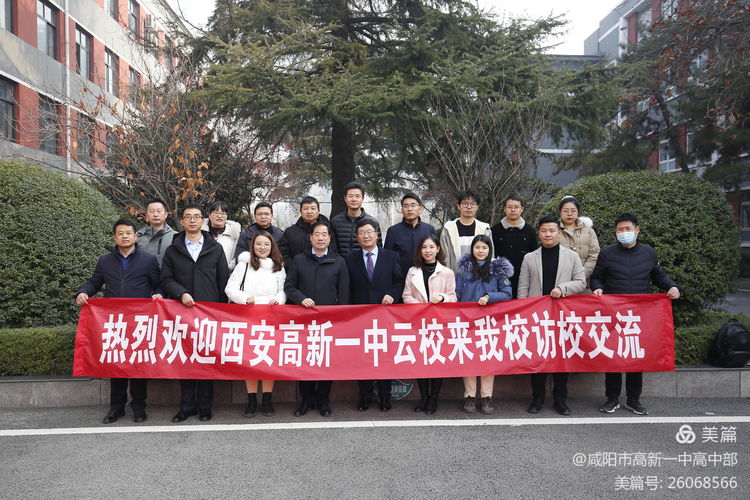云帆济沧海 破浪会有时&mdash;&mdash;西安高新一中&bull;咸阳市高新一中举行云校访校活动