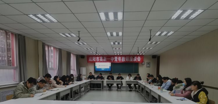 求真务实 全面发展&mdash;&mdash;咸阳市高新一中召开青年教师座谈会
