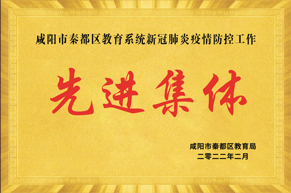 秦都区教育系统新冠肺炎疫情防控工作先进集体