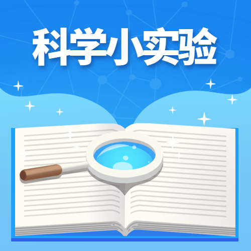 &ldquo;双减&rdquo;科学小实验之《流动的水》