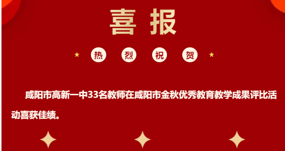 咸阳市高新一中教科研工作再攀新高