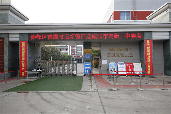 秦都区首届教坛新秀评选活动在我校成功举办