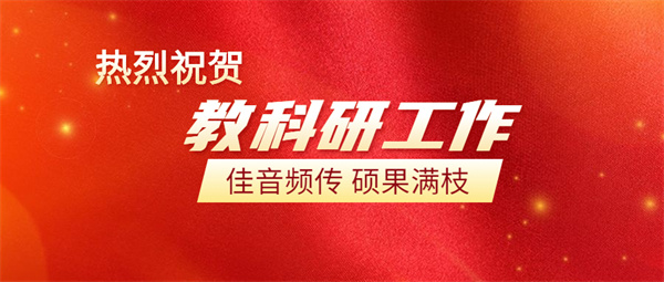 咸阳市高新一中教科研工作佳音频传 硕果满枝