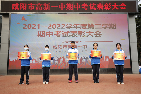 致敬努力 拥抱成长&mdash;&mdash;咸阳市高新一中初中部举行期中考试表彰大会