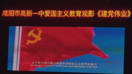感心动情&mdash;&mdash;咸阳市高新一中高中部开展爱国教育观影活动