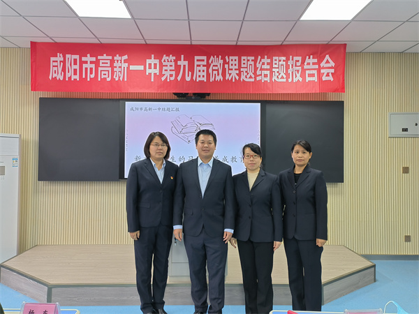 课题展硕果 砥砺向未来&mdash;&mdash;咸阳市高新一中第九届微课题结题报告会成功举办