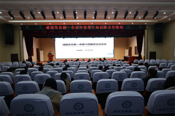 传承精神 创新理念&mdash;&mdash;咸阳市高新一中高中部召开第十四届班主任论坛