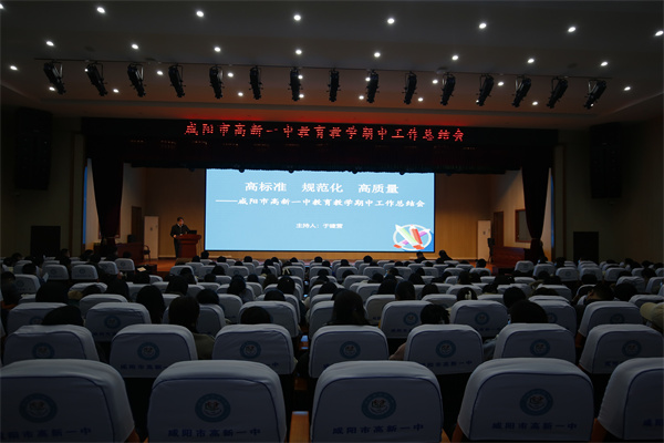 咸阳市高新一中召开期中工作总结会