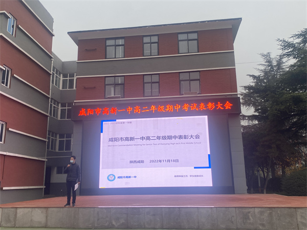 用汗水浇灌收获 以实干笃定前行&mdash;&mdash;咸阳市高新一中高中部召开高二年级期中考试表彰大会