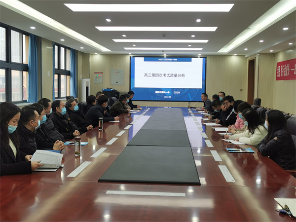 实干 巧干 加油干&mdash;&mdash;咸阳市高新一中高中部召开高三年级第四次质量分析会
