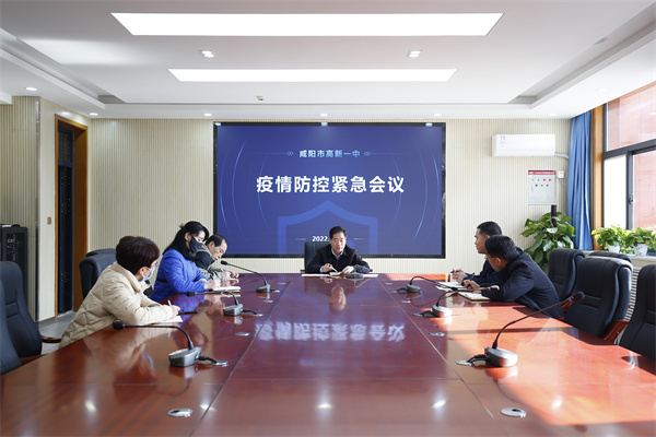 咸阳市高新一中召开疫情防控紧急会议 对冬季校园疫情防控工作再安排、再部署