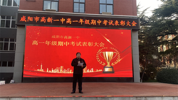 榜样引领 励志笃行&mdash;&mdash;咸阳市高新一中高中部召开高一年级期中考试表彰大会