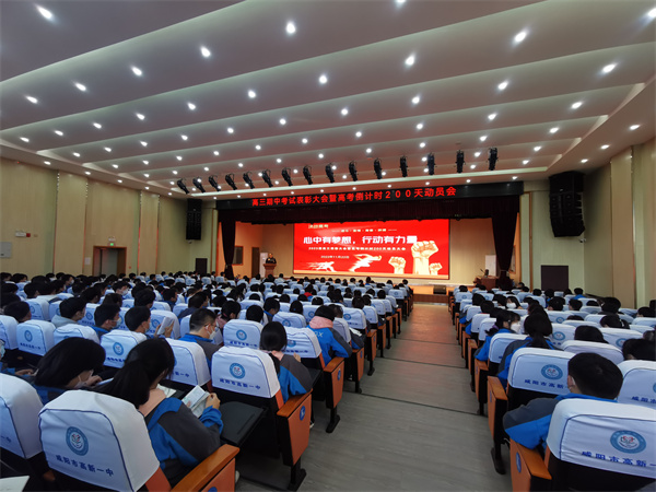 心中有梦想 行动有力量&mdash;&mdash;咸阳市高新一中高中部召开高三年级期中考试表彰大会暨高考倒计时200天动员会