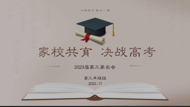 家校共育 决战高考&mdash;&mdash;咸阳市高新一中高中部召开高三年级线上家长会