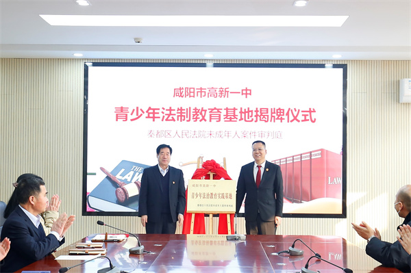 法校携手 共建共赢&mdash;&mdash;咸阳市高新一中与秦都区人民法院&ldquo;法治宣传教育基地&rdquo;揭牌仪式暨法制教育报告会举行
