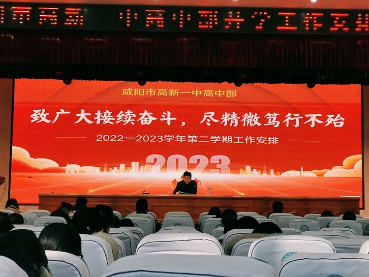 致广大接续奋斗 尽精微笃行不殆&mdash;&mdash;咸阳市高新一中高中部召开2022-2023学年度第二学期工作安排会