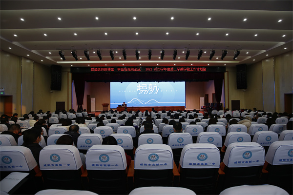 路虽远 行则将至 事虽难 做则必成&mdash;&mdash;咸阳市高新一中召开2023年春季开学教职工大会