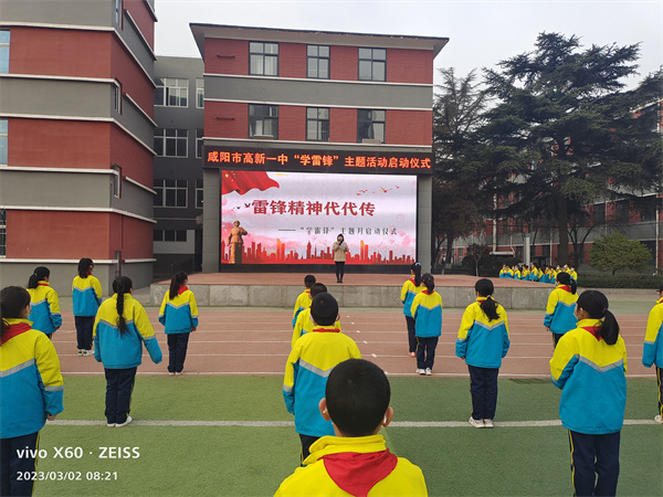 雷锋精神代代传&mdash;&mdash;咸阳市高新一中小学部学雷锋主题活动启动