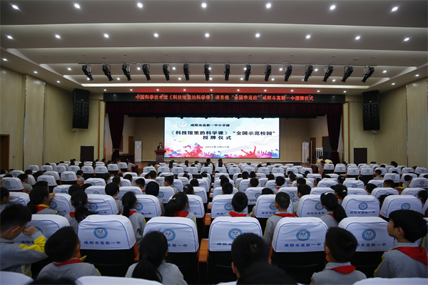 中国科学技术馆《科技馆里科学课》项目组&ldquo;全国示范校园&rdquo;授牌仪式在咸阳市高新一中举行
