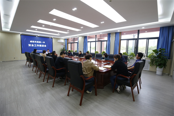咸阳市高新一中召开校园安全工作推进会