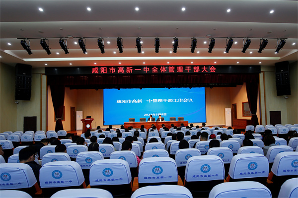 咸阳市高新一中召开全体管理干部工作会议