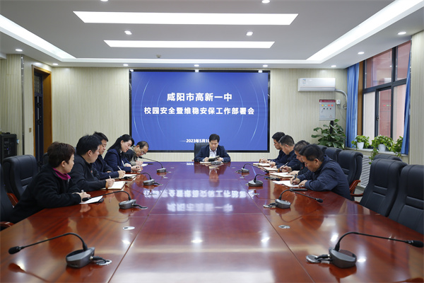 咸阳市高新一中召开校园安全暨维稳安保工作部署会