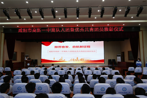 咸阳市高新一中举办离队入团暨优秀共青团员表彰仪式