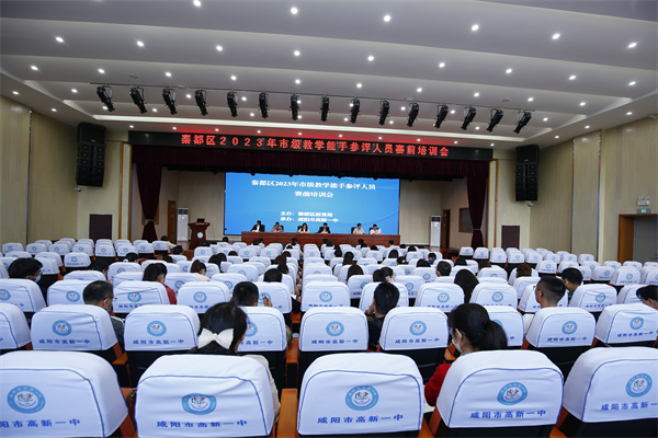 秦都区2023年市级教学能手参评人员赛前培训会在咸阳市高新一中举办