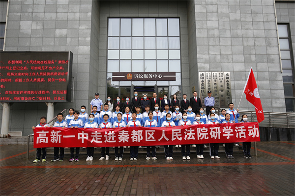 高新学子走进秦都区人民法院 零距离感受司法公正
