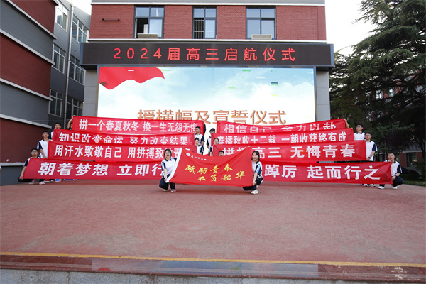 砥砺青春 梦想启航&mdash;&mdash;咸阳市高新一中举行2024届高三启航仪式