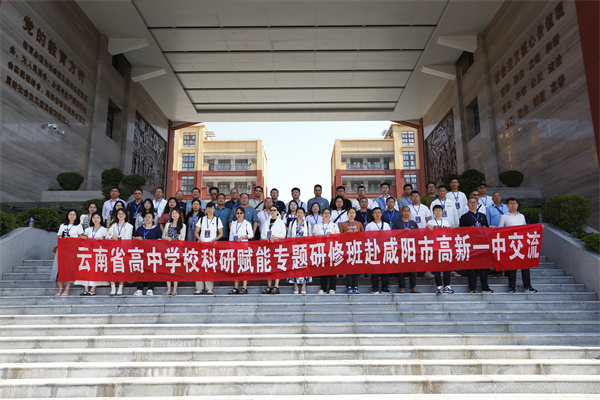 咸阳市高新一中迎接云南省高中学科科研赋能专题研修班到校参观交流
