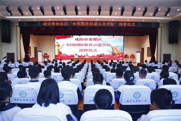 秦都区&ldquo;全国国防教育示范学校&rdquo;授牌仪式在咸阳市高新一中举行