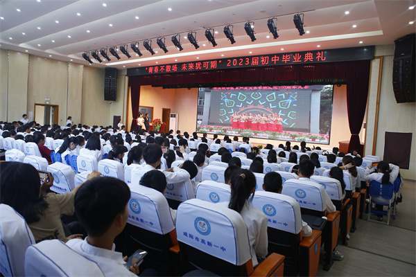 青春不散场 未来犹可期&mdash;&mdash;咸阳市高新一中举行2023届初中毕业典礼