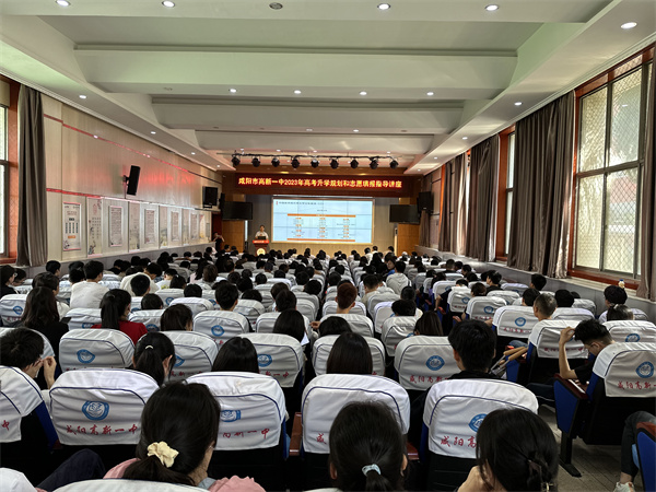 咸阳市高新一中举办2023年高考升学规划和志愿填报指导讲座