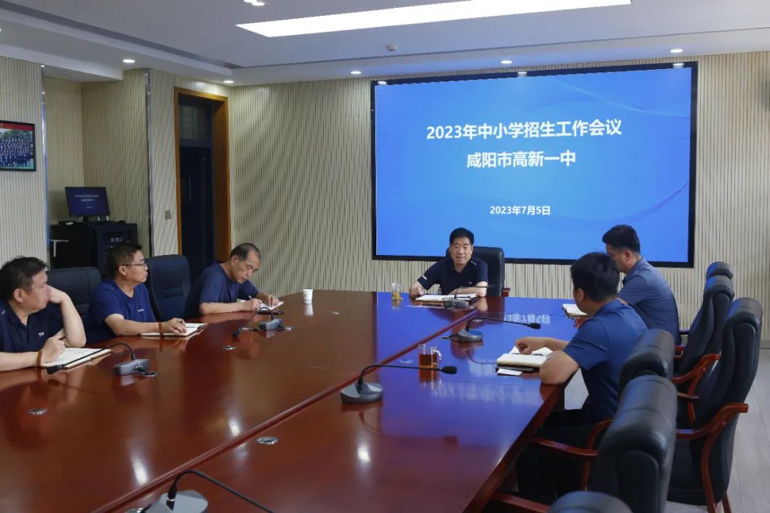 咸阳市高新一中召开2023年中小学招生工作会议