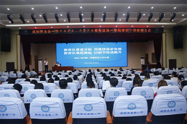 咸阳市高新一中召开&ldquo;再讲立德树人故事 深化五育并举实践&rdquo;主题教育培训会暨开学工作安排会